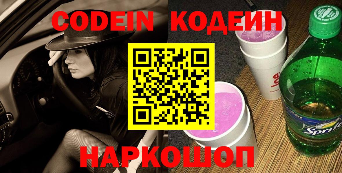 Кодеиновый сироп Lean Purple Drank  Кодеин Purple Drank  Семёнов  Вход с VPN 